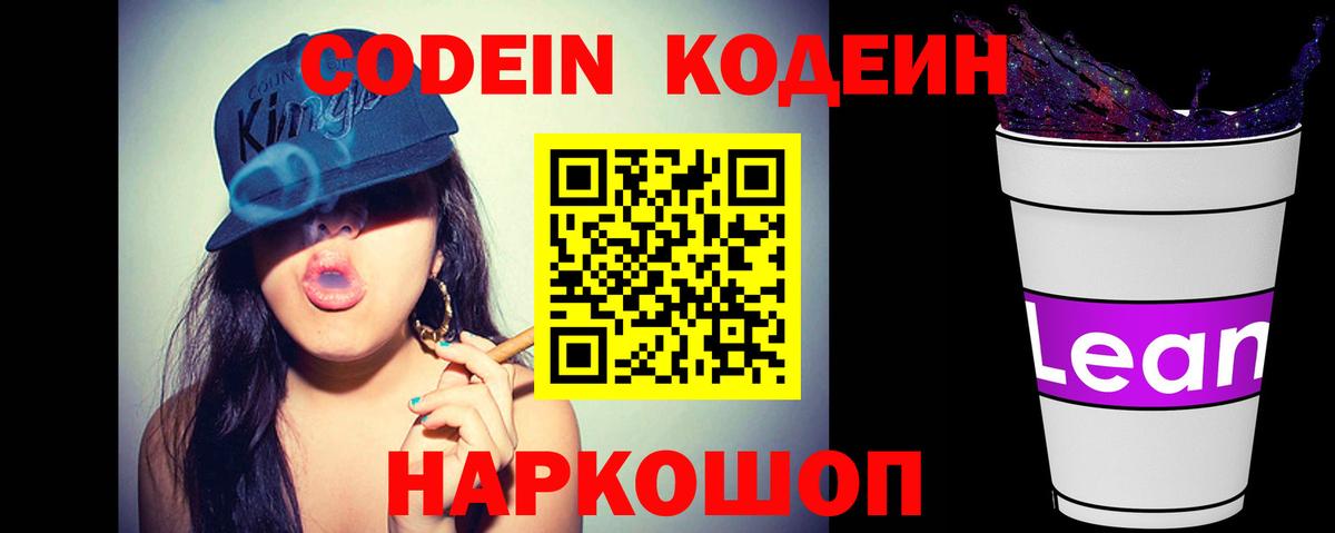 Codein напиток Lean (лин) Батайск